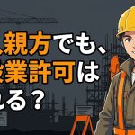 一人親方の建設業許可の要件を解説する柏市の行政書士だいち法務事務所のアイキャッチ画像