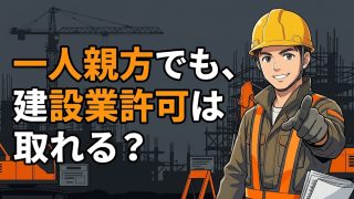一人親方の建設業許可の要件を解説する柏市の行政書士だいち法務事務所のアイキャッチ画像