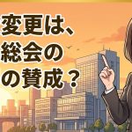 定款変更の決議要件を解説する柏市の行政書士だいち法務事務所のアイキャッチ画像