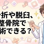 整骨院での骨折・脱臼の施術と医師の同意を解説する柏市の行政書士だいち法務事務所のアイキャッチ画像