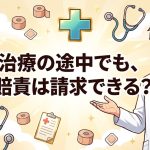 自賠責保険の被害者請求を治療中に行えるかを解説する柏市の行政書士だいち法務事務所のアイキャッチ画像