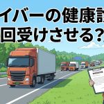 運転者の健康診断の頻度を解説する柏市の行政書士だいち法務事務所のアイキャッチ画像