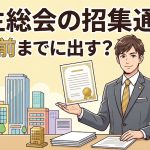 株主総会の招集通知の期限を解説する柏市の行政書士だいち法務事務所のアイキャッチ画像