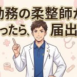 整骨院の勤務柔道整復師変更時の届出を解説する柏市の行政書士だいち法務事務所のアイキャッチ画像