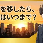 会社の本店移転登記の期限と費用を解説する柏市の行政書士だいち法務事務所のアイキャッチ画像