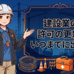 建設業許可の更新申請の期限を解説する柏市の行政書士だいち法務事務所のアイキャッチ画像