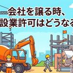 建設業の事業承継と許可の認可を解説する柏市の行政書士だいち法務事務所のアイキャッチ画像