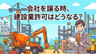 建設業の事業承継と許可の認可を解説する柏市の行政書士だいち法務事務所のアイキャッチ画像