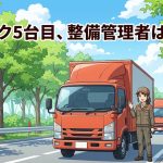 運送業の整備管理者の選任と届出を解説する柏市の行政書士だいち法務事務所のアイキャッチ画像