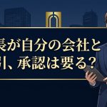 取締役と会社の取引の承認(会社法356条)を解説する柏市の行政書士だいち法務事務所のアイキャッチ画像