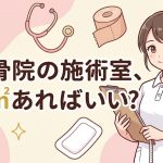 整骨院の施術所の構造設備基準を解説する柏市の行政書士だいち法務事務所のアイキャッチ画像
