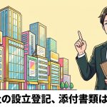 株式会社の設立登記の添付書類を解説する柏市の行政書士だいち法務事務所のアイキャッチ画像