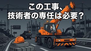 建設工事の技術者の専任要件を解説する柏市の行政書士だいち法務事務所のアイキャッチ画像
