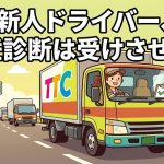 新規採用ドライバーの初任診断を解説する柏市の行政書士だいち法務事務所のアイキャッチ画像