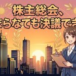 株主総会の書面決議(みなし決議)を解説する柏市の行政書士だいち法務事務所のアイキャッチ画像