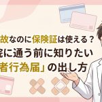 交通事故のケガで健康保険を使うときの第三者行為による傷病届を解説する柏市の行政書士だいち法務事務所のアイキャッチ画像